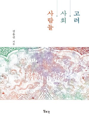 cover image of 고려·사회·사람들